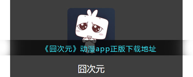 囧次元动漫app正版下载地址纯净无广告