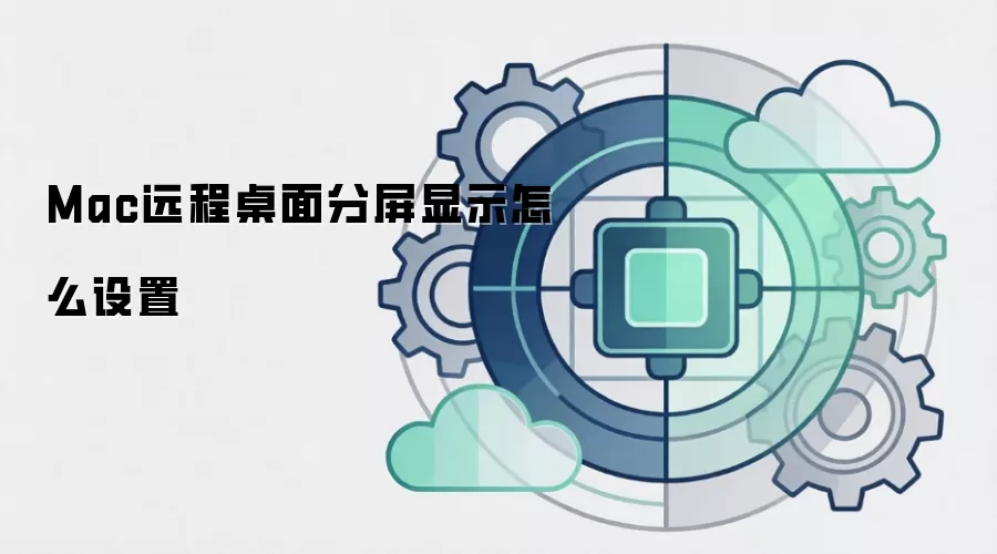 Mac远程桌面分屏显示怎么设置