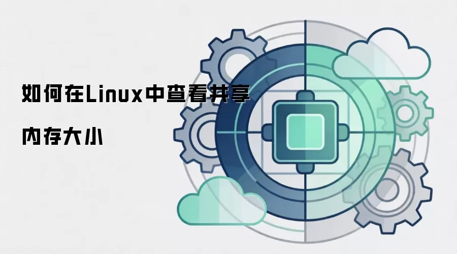 如何在Linux中查看共享内存大小