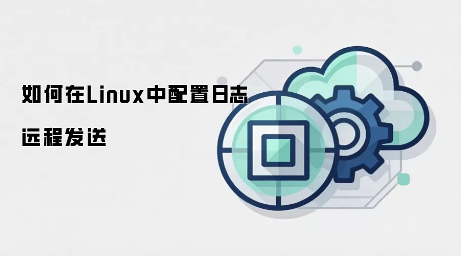 如何在Linux中配置日志远程发送