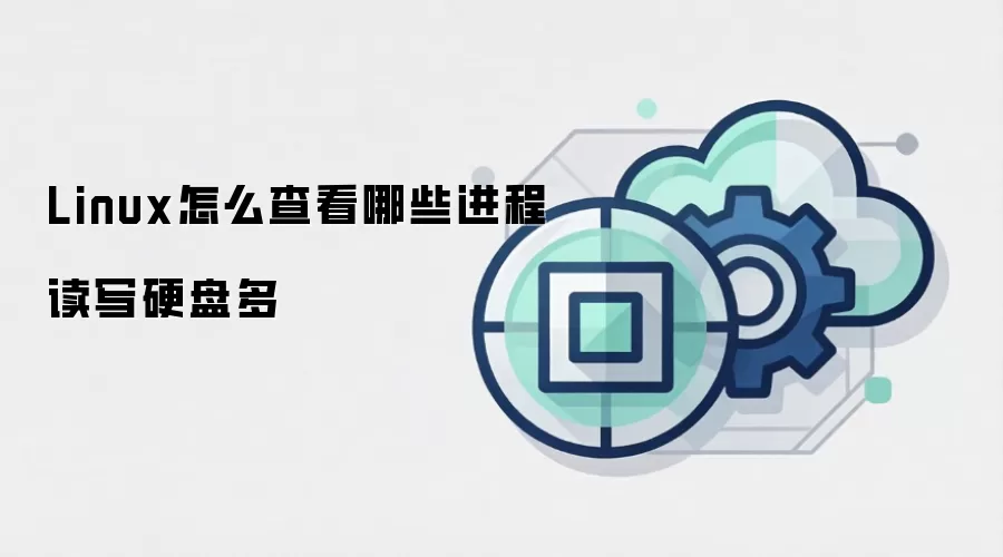 Linux怎么查看哪些进程读写硬盘多
