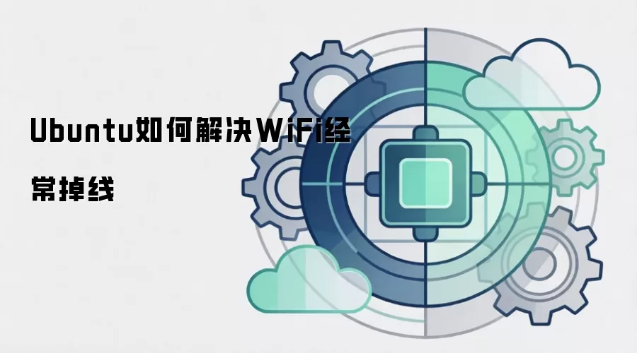 Ubuntu如何解决WiFi经常掉线