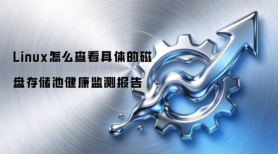 Linux怎么查看具体的磁盘存储池健康监测报告
