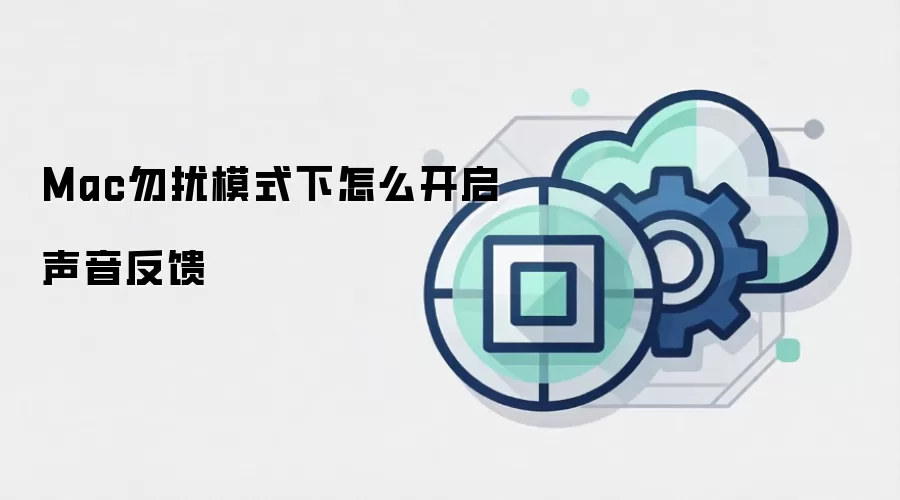 Mac勿扰模式下怎么开启声音反馈