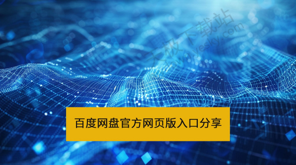 百度网盘官方网页版极速入口分享