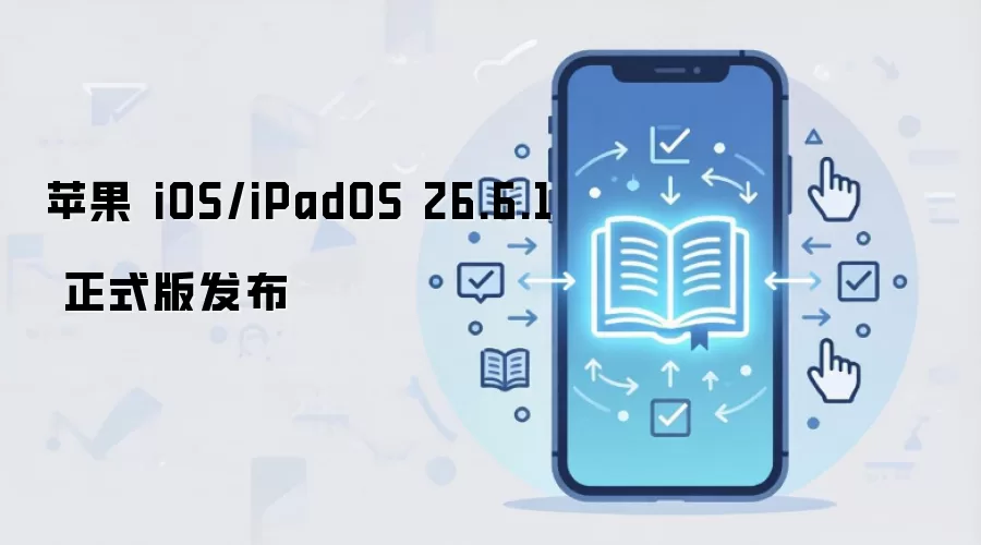 苹果 iOS/iPadOS 26.6.1 正式版发布