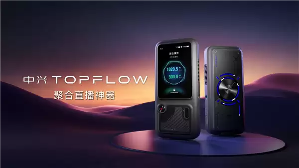 液冷风冷一起上！中兴TOPFLOW直播神器上市：2999元起 支持四网聚合