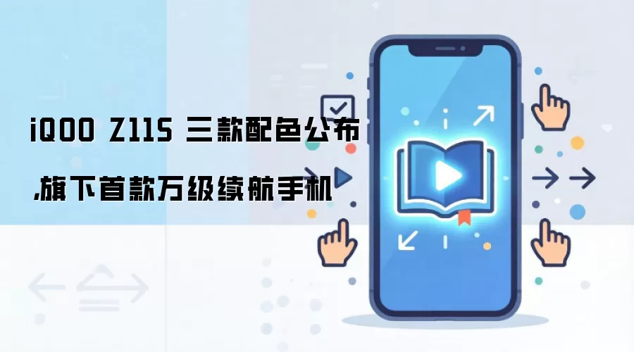 iQOO Z11S 三款配色公布,旗下首款万级续航手机