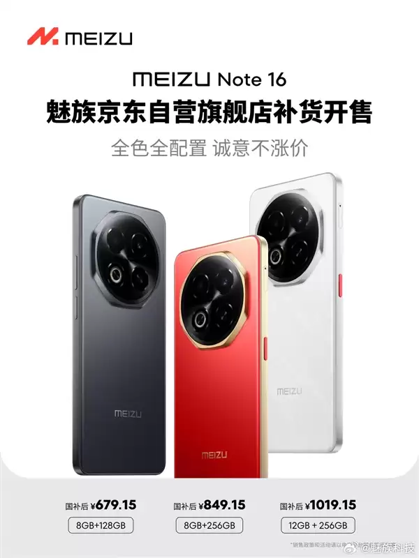 魅族最后一款新机!魅族Note 16补货开售:国补价679.15元起