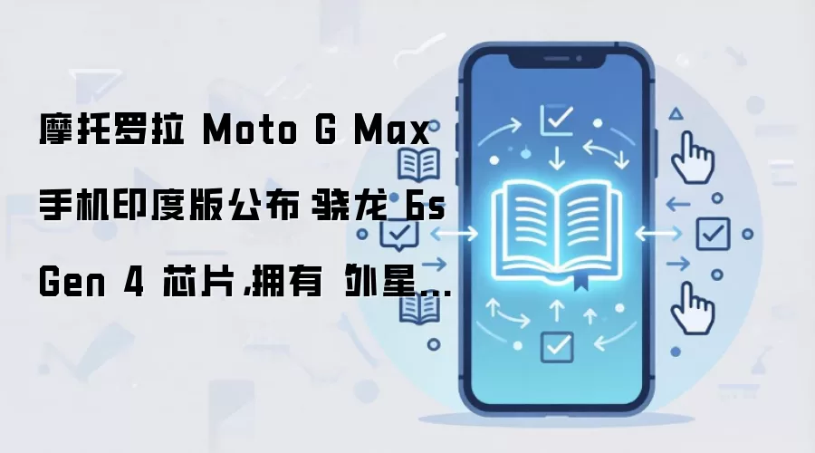 摩托罗拉 Moto G Max 手机印度版公布:骁龙 6s Gen 4 芯片,拥有“外星科技”3.5mm 耳机接口