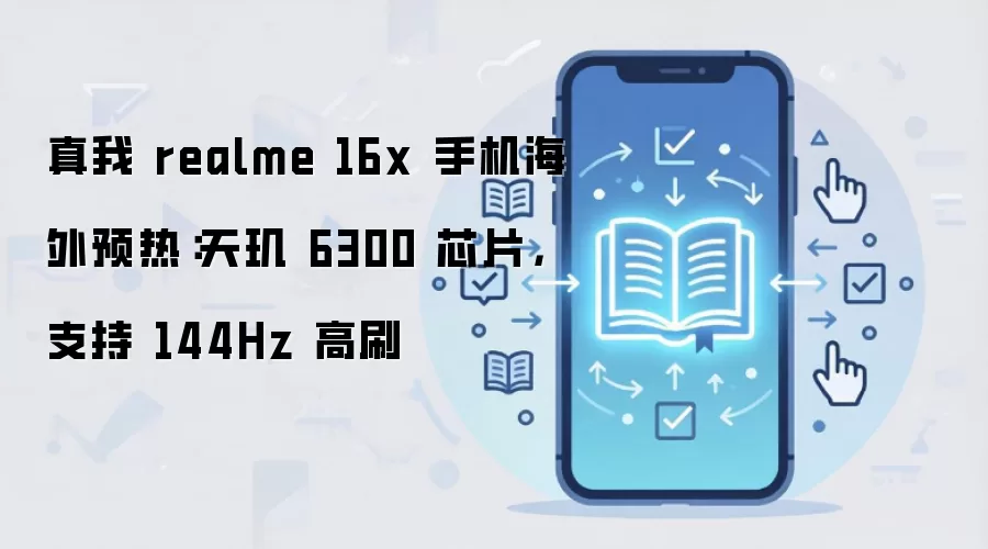 真我 realme 16x 手机海外预热:天玑 6300 芯片,支持 144Hz 高刷