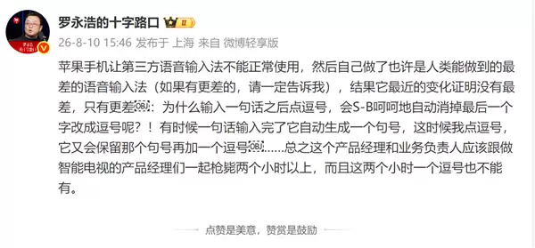罗永浩吐槽：iPhone让第三方语音输入法不能正常使用 苹果自己做的更烂