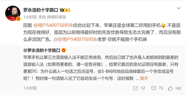 罗永浩吐槽:iPhone让第三方语音输入法不能正常使用 苹果自己做的更烂