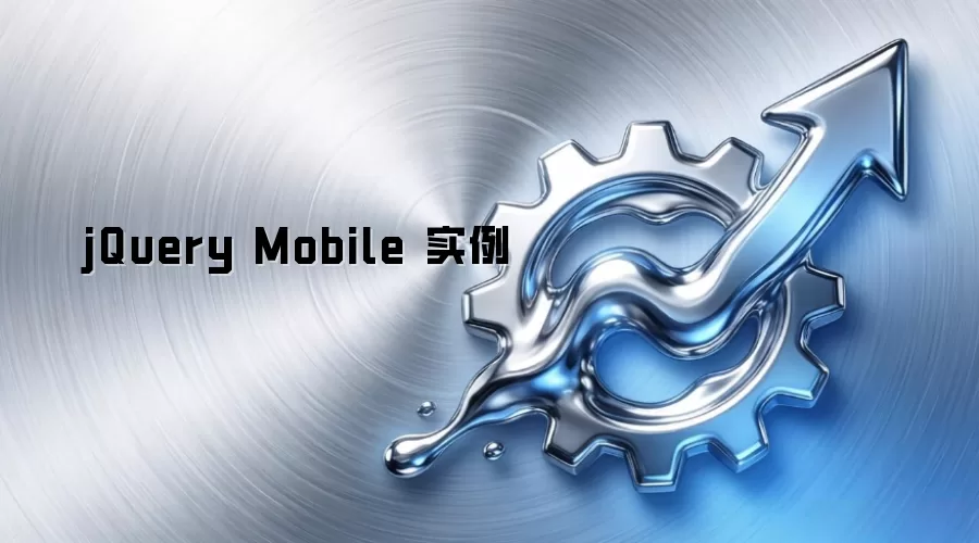 jQuery Mobile 实例