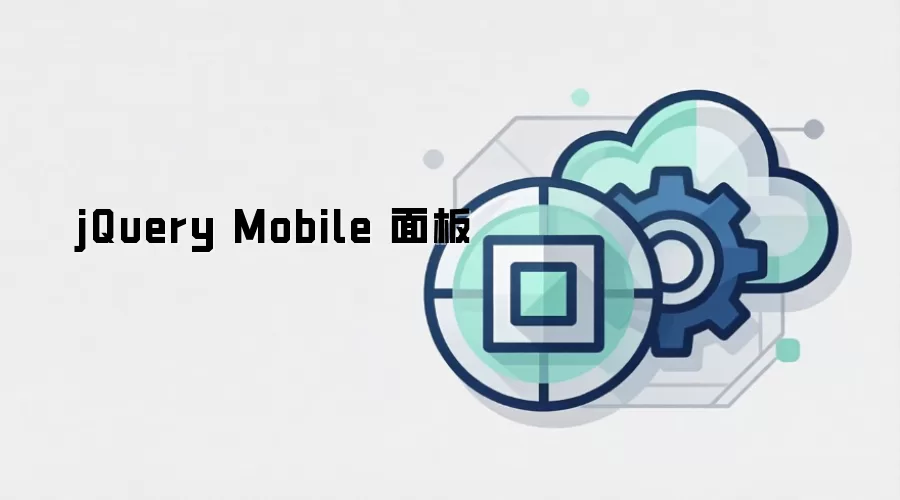 jQuery Mobile 面板