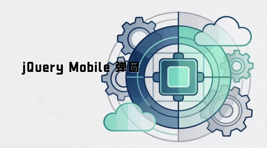 jQuery Mobile 弹窗