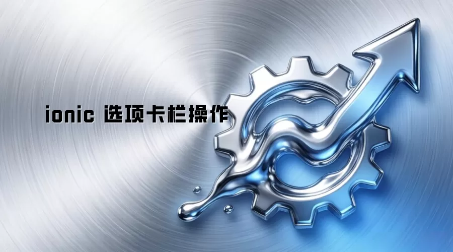 ionic 选项卡栏操作