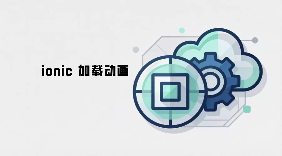 ionic 加载动画