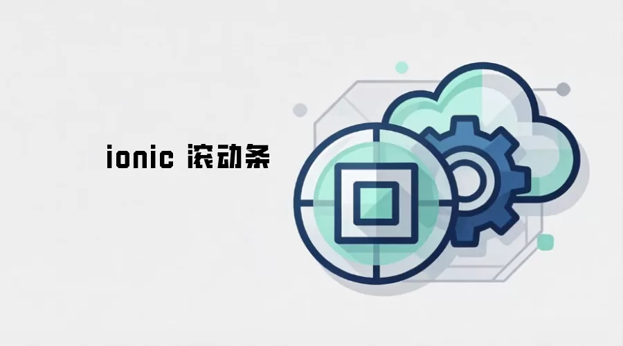 ionic 滚动条