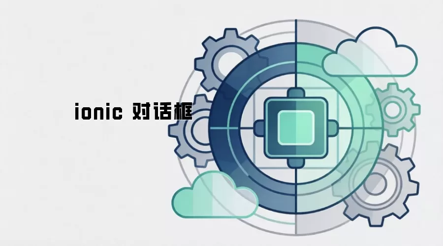 ionic 对话框
