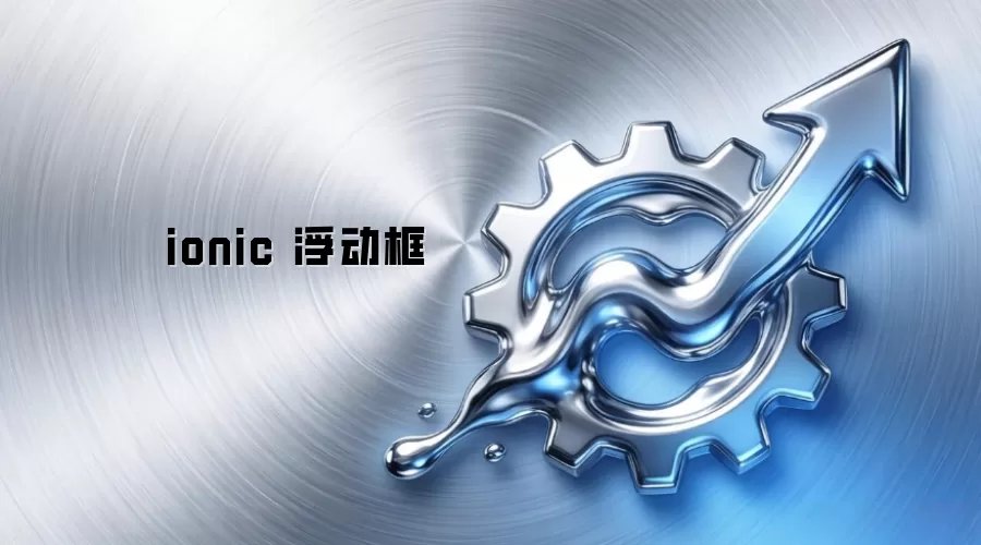ionic 浮动框