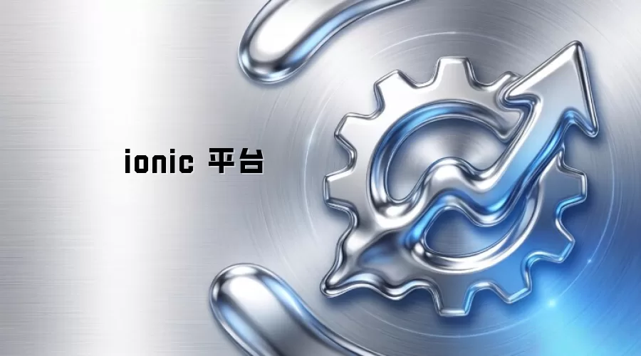 ionic 平台
