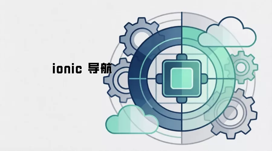 ionic 导航