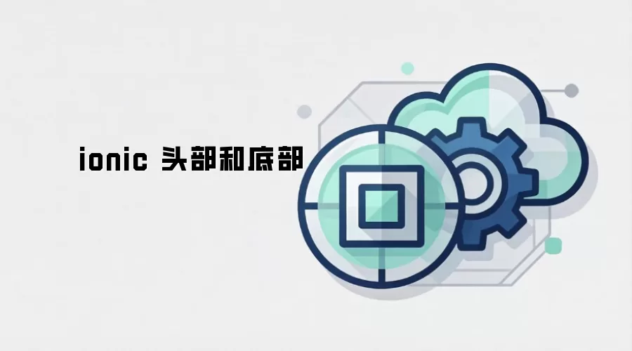 ionic 头部和底部