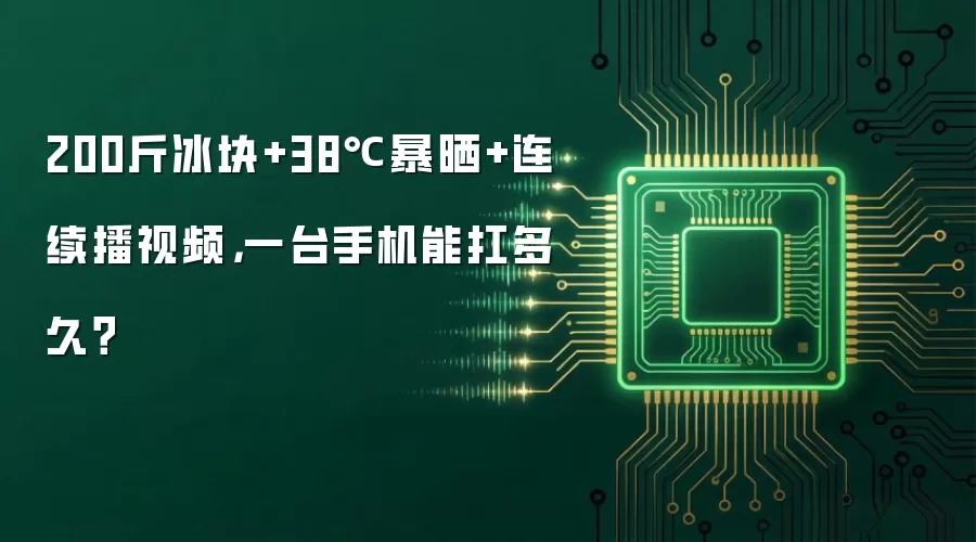 200斤冰块+38℃暴晒+连续播视频，一台手机能扛多久？