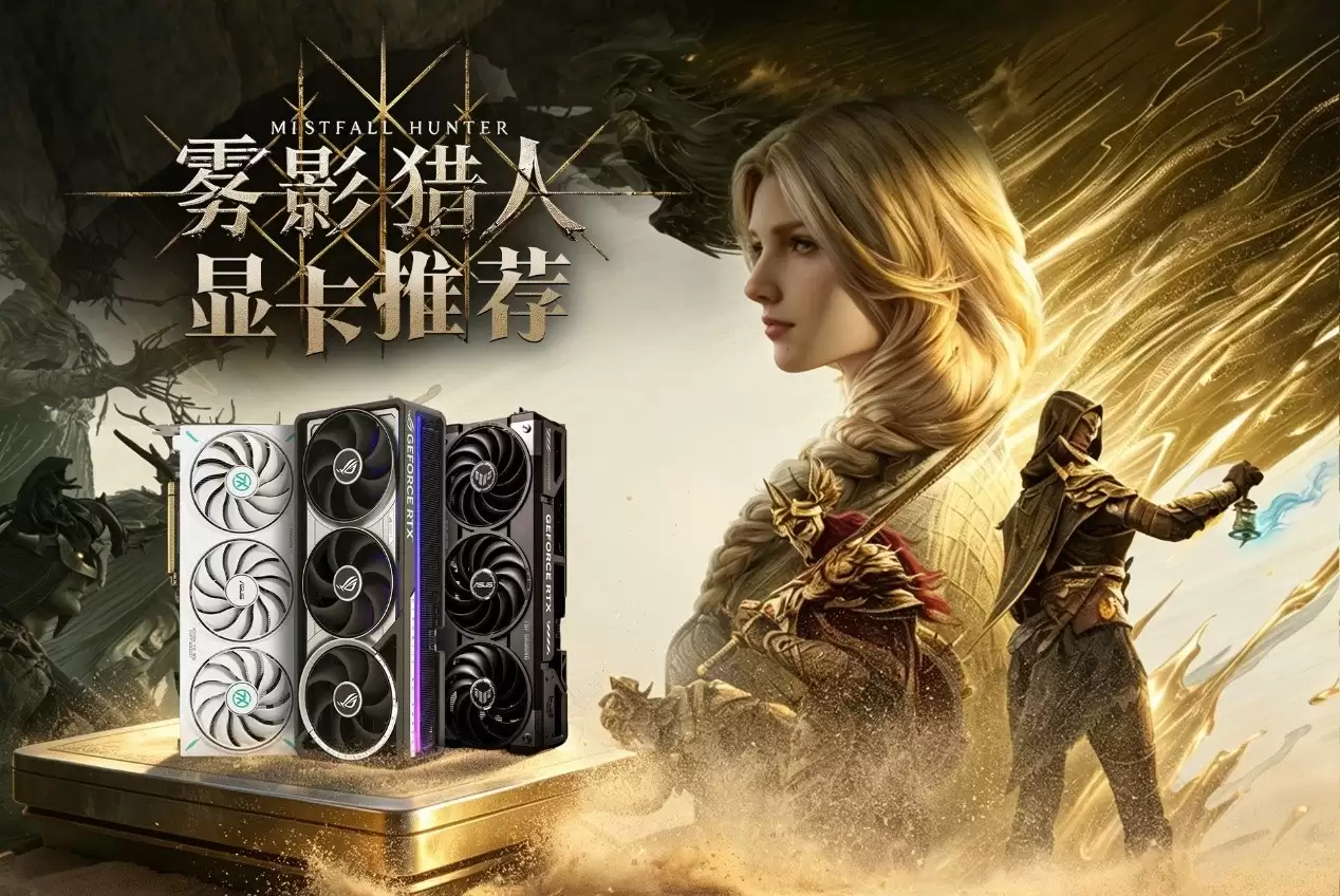 华硕RTX50系显卡带你高帧畅玩类魂“搜打撤”新游《雾影