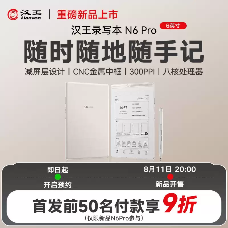 汉王预热 N6 Pro 黑白墨水屏阅读器 8 月 11 日上市，搭 6 英寸面板支持手写