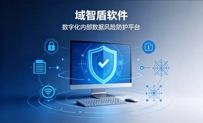 怎么防止员工泄密？数字化手段管控内部数据风险，打造企业可落地的信息安全防护方案