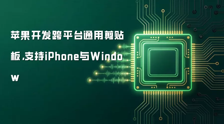 苹果开发跨平台通用剪贴板，支持iPhone与Window