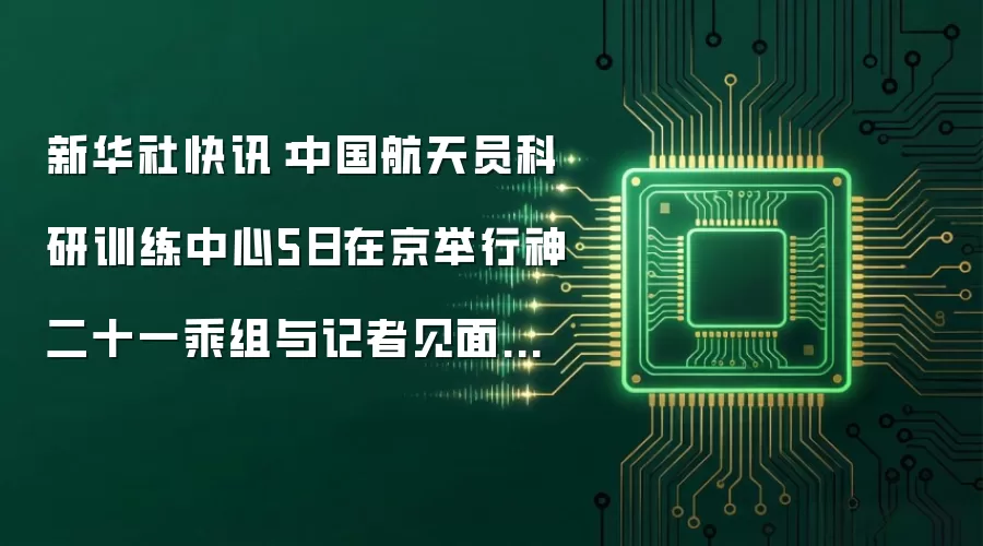 新华社快讯：中国航天员科研训练中心5日在京举行神二十一乘组与记者见面会，航天员张陆、武飞、张洪章返回地球后首次公开亮相