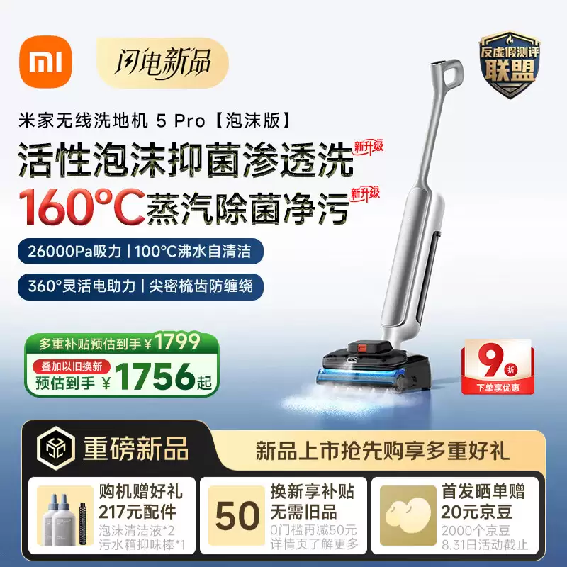 小米米家无线洗地机 5 Pro 泡沫版发售：26000Pa 吸力、支持“活性泡沫抑菌洗”，2351 元