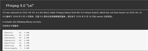 FFmpeg 9.0正式发布，代号Lei致敬音视频先驱雷