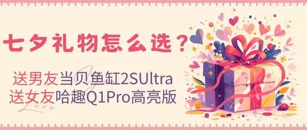 七夕礼物送女友哈趣Q1Pro高亮版，宿舍租房也能私人影院