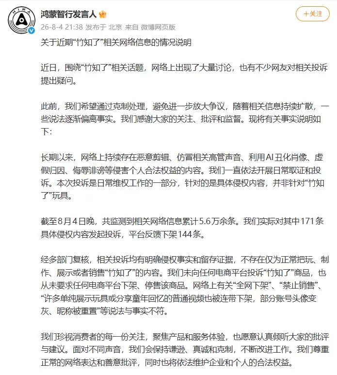 鸿蒙智行就“竹知了”网络信息发声：投诉聚焦侵权内容非玩具本身