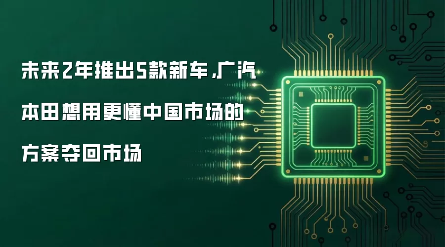 未来2年推出5款新车,广汽本田想用更懂中国市场的方案夺回市场