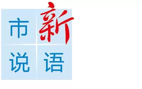 市说新语丨以新规引领AI微短剧行业高质量发展