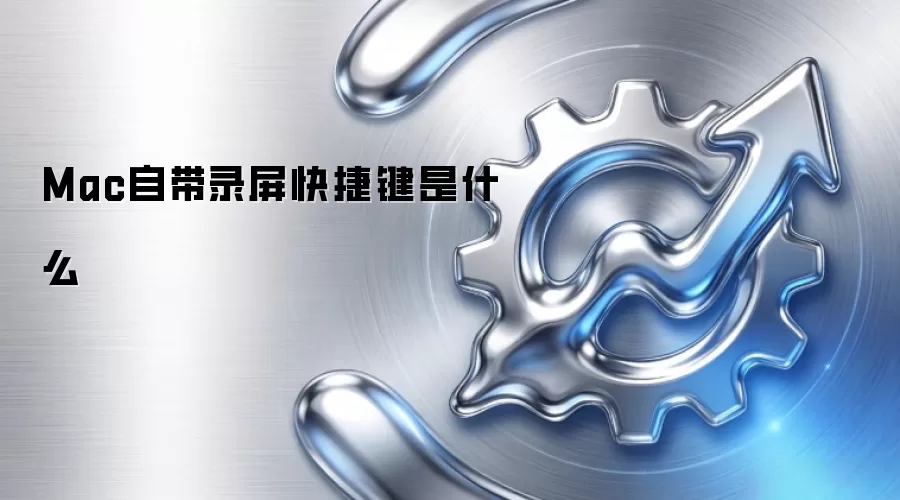 Mac自带录屏快捷键是什么