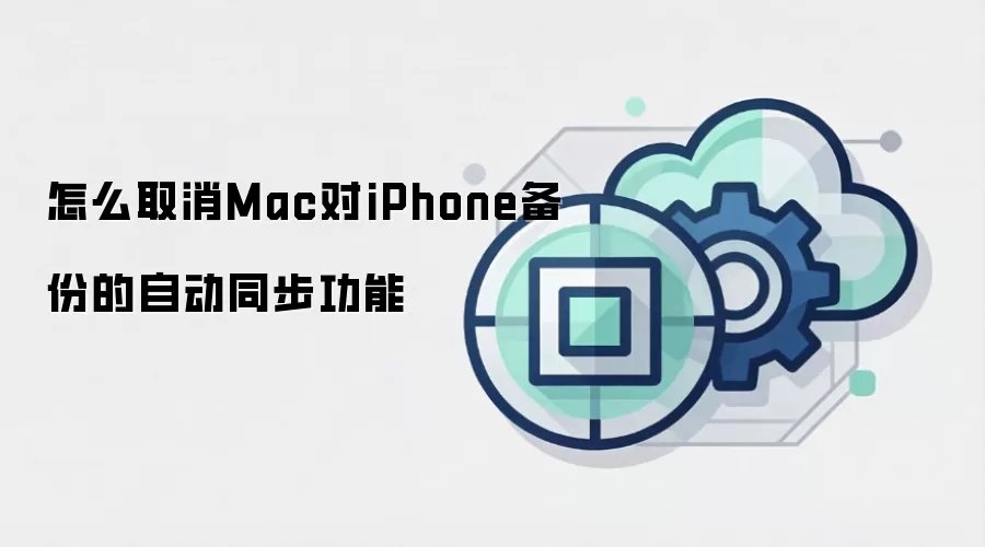 怎么取消Mac对iPhone备份的自动同步功能