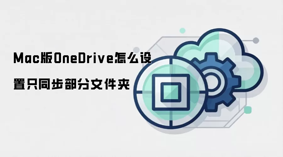Mac版OneDrive怎么设置只同步部分文件夹