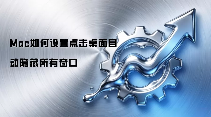 Mac如何设置点击桌面自动隐藏所有窗口