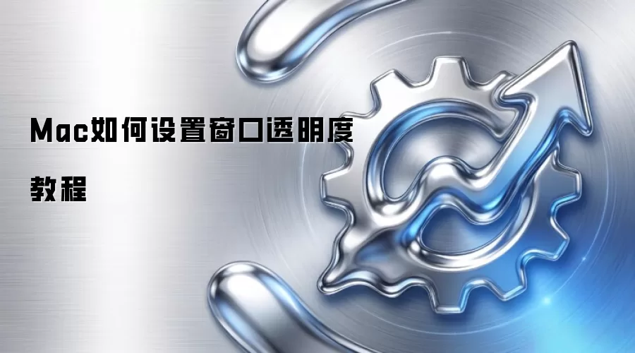 Mac如何设置窗口透明度教程