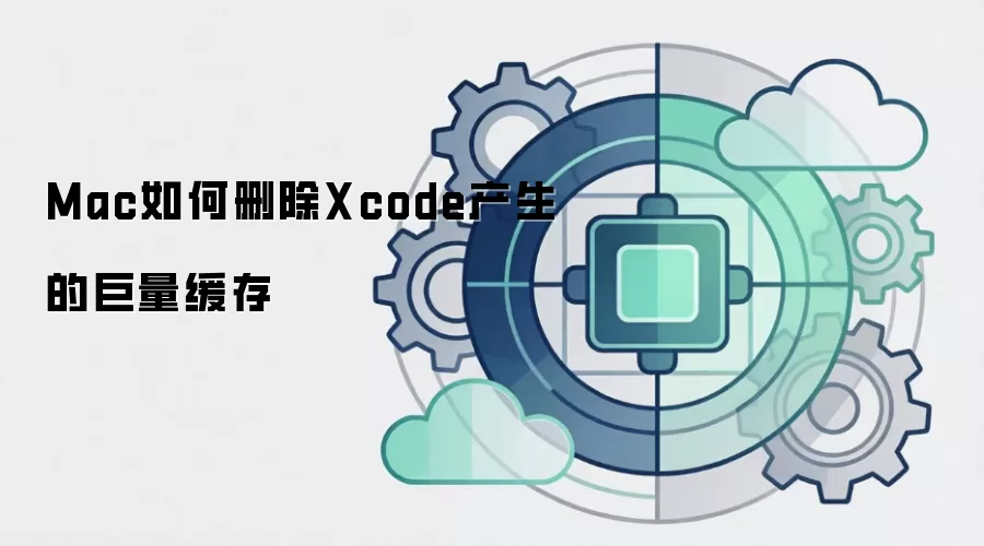 Mac如何删除Xcode产生的巨量缓存