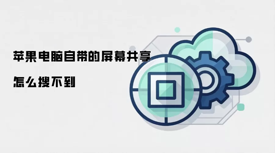 苹果电脑自带的屏幕共享怎么搜不到