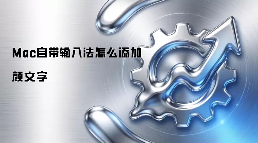 Mac自带输入法怎么添加颜文字