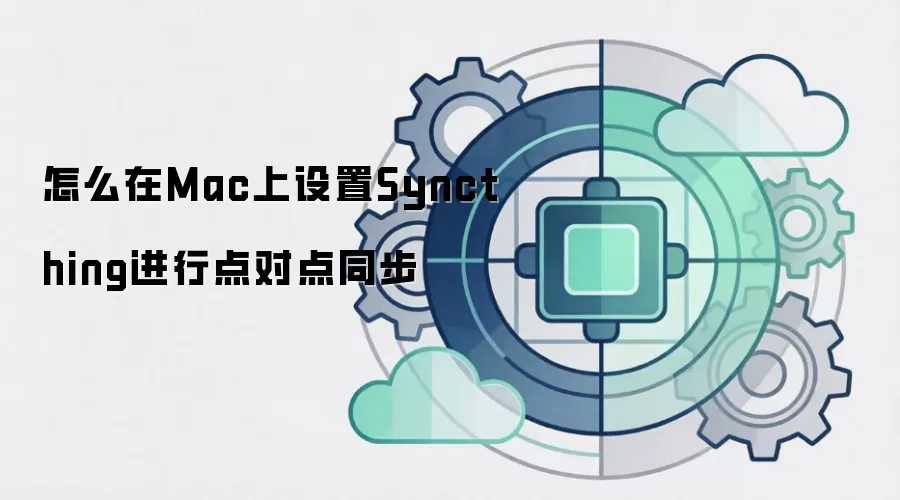 怎么在Mac上设置Syncthing进行点对点同步