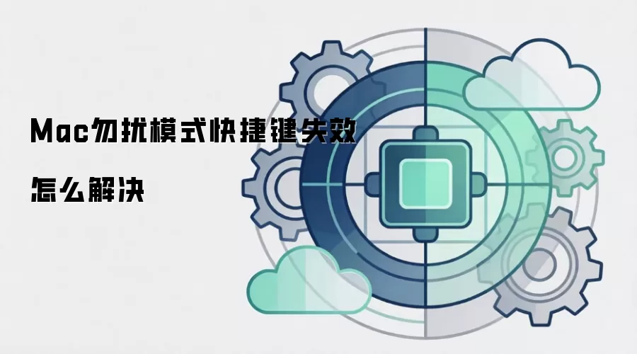 Mac勿扰模式快捷键失效怎么解决
